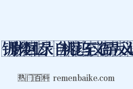 钏影楼回忆录·自桃花坞至文衙弄反义词是什么意思的图片